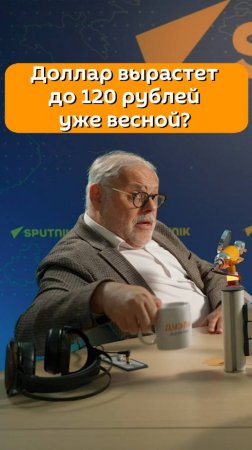 Доллар вырастет до 120 рублей уже весной 2025 года - прогноз от Михаила Хазина