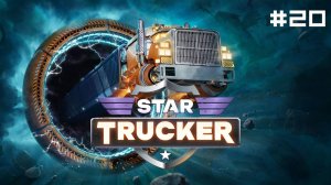 Star Trucker // Прохождение. Часть 20. Эвакуатор.