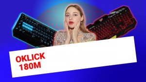 НИКС Компьютерный Супермаркет: видео про Клавиатура OKLICK 180M Проводная