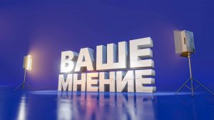 Ваше Мнение. Заплатить налоги до 2 декабря