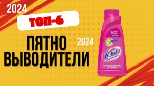 ТОП—6. 🌺Лучшие пятновыводители для одежды. 🔥Рейтинг 2024. Какой лучше выбрать по цене-качеству?