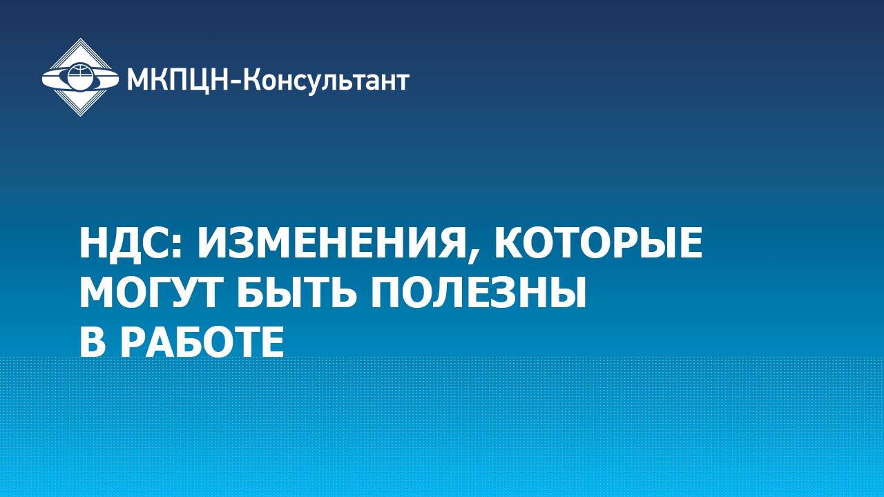 Вебинар "НДС: изменения, которые могут быть полезны в работе"