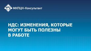 Вебинар "НДС: изменения, которые могут быть полезны в работе"