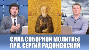 Сила соборной молитвы. Прп. Сергий Радонежский