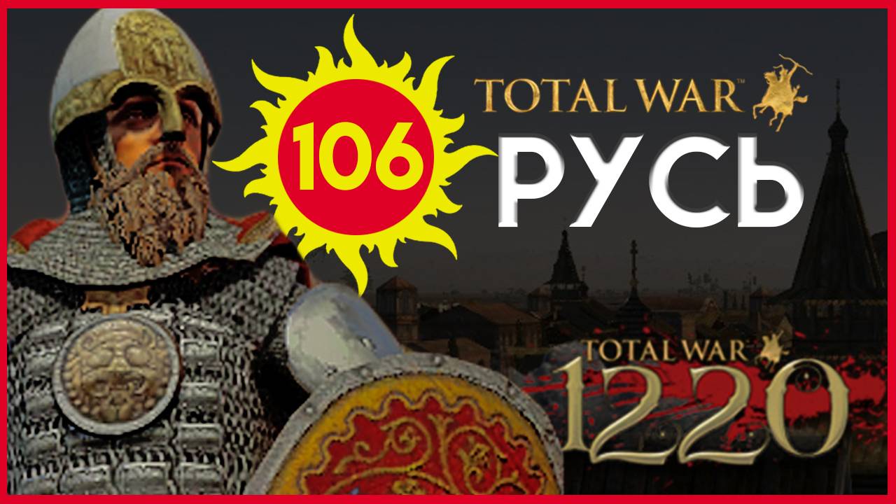 Киевская Русь Total War прохождение мода PG 1220 для Attila - #106