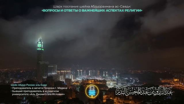 Речь Аллаха и Коран || Шейх Абдур-Раззак аль-Бадр