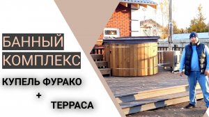 БАННЫЙ КОМПЛЕКС - Купель "ФУРАКО" + подиум терраса 5х4 метра