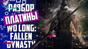 Платинa в Wo Long: Fallen Dynasty