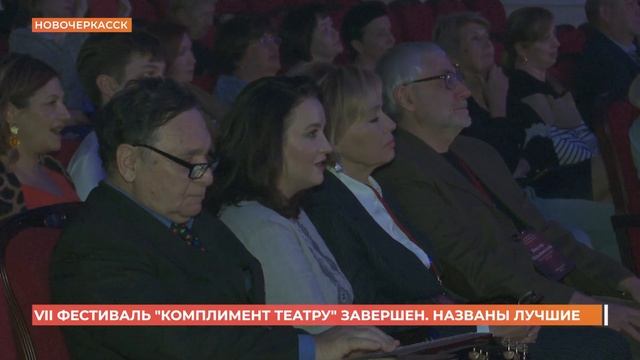 VII ФЕСТИВАЛЬ "КОМПЛИМЕНТ ТЕАТРУ" ЗАВЕРШЕН. РЕПОРТАЖ ТЕЛЕКАНАЛА "НОВОЧЕРКАССК ТВ"