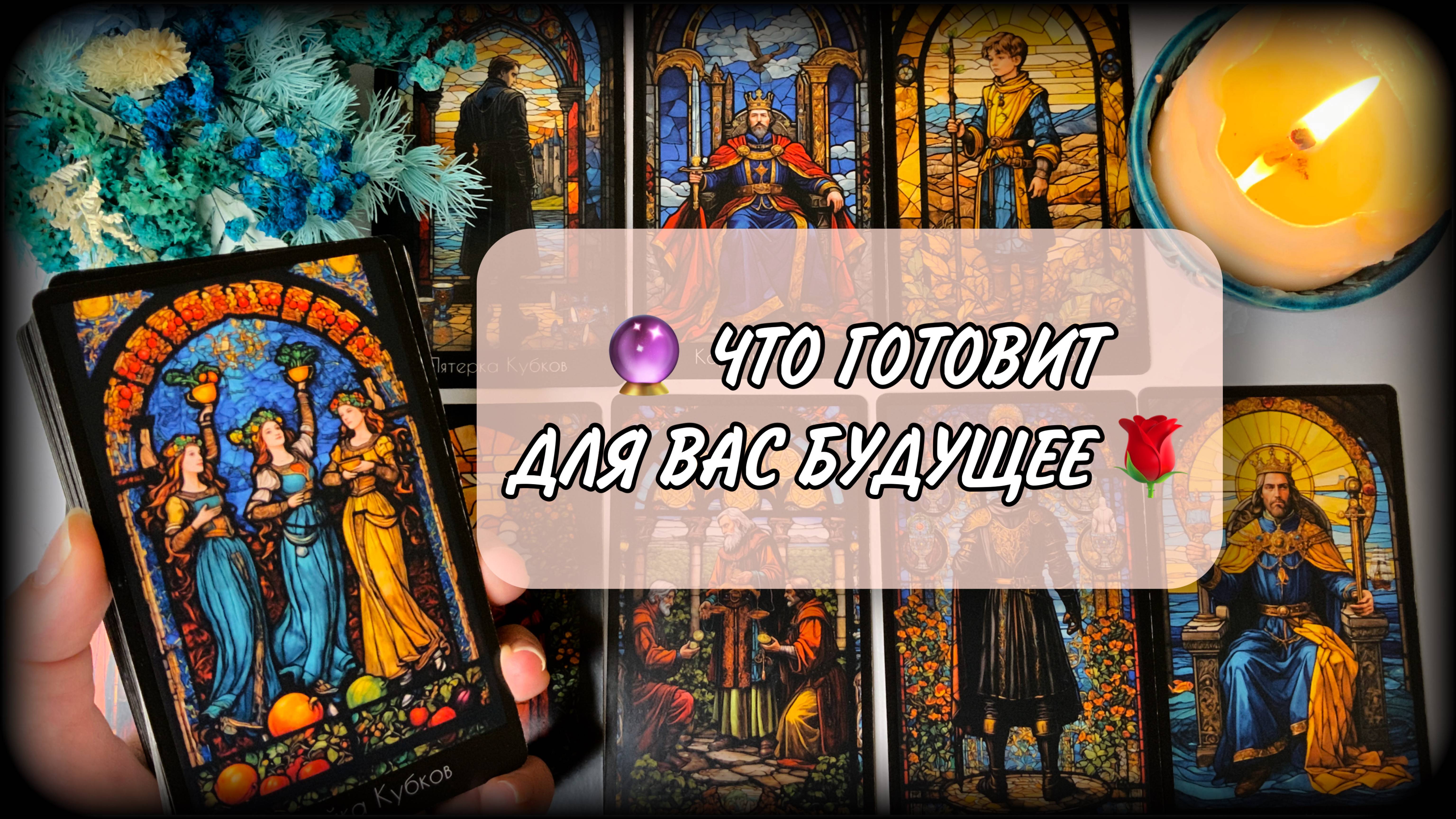 ЧТО ГОТОВИТ БУДУЩЕЕ ДЛЯ ВАС🕊️🔮Таро онлайн |#ЮлияДеЛаЛуна