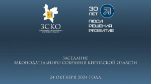 Заседание ЗСКО № 39 от 24.10.2024