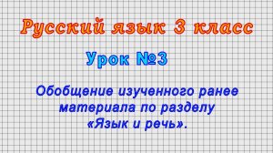 Русский язык 3 класс (Урок№3 - Обобщение изученного ранее материала по разделу «Язык и речь».)