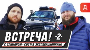 ГАЗ-69 Часть -2- "ВСТРЕЧА!" Сергей Сайман - СОСТАВ ЭКСПЕДИЦИОННИКА LAND CRUISER 200.