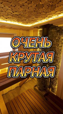 Очень крутая парная!