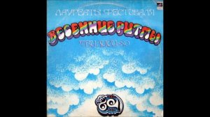 როკ ჯგუფი "Автограф" - Пристегните Ремни Безопасности (1981)