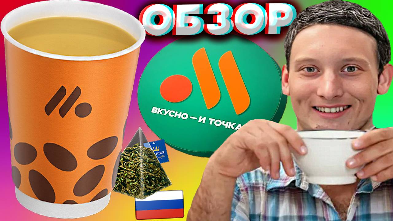 ЧАЙ ЗЕЛЁНЫЙ ИЗ ВКУСНО И ТОЧКА | ДЛЯ УСПОКОЕНИЯ НЕРВОВ ДЕФОЛТНЫЙ ЧАЁК ИЗ РУССКОГО МАКДОНАЛДСА | ОБЗОР
