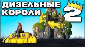 ДИЗЕЛЬНЫЕ КОРОЛИ 2： ДОМ НА КРАЮ СВЕТА в Раст ⧸ Rust