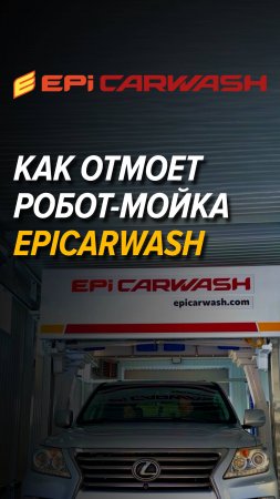 Открытие новой роботизированной автомойки Epicarwash в Димитровграде!