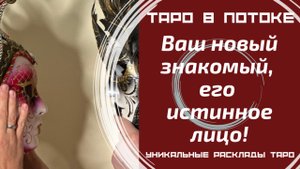 Ваш новый знакомый. Кто он, и что он о Вас думает? Его истинное лицо!