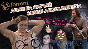 Обзор велосипеда для фанатов третьей серии "Одни из нас"