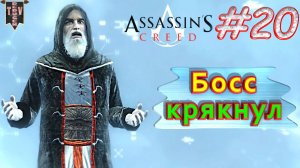 Босс крякнул. Assassin’s creed. Финал #20. Прохождение на русском.