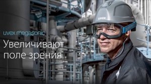 Защитные очки UVEX МЕГАСОНИК