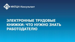 Вебинар «Электронные трудовые книжки: что нужно знать работодателю»