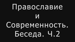 Православие и Современность. Беседа. Часть 2. Интернет и гаджеты.