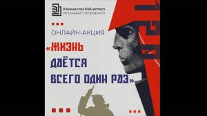 Всероссийская онлайн-акция «Жизнь дается всего один раз». Детская библиотека № 9 города Сочи.