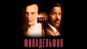 Филадельфия | Philadelphia (1993)