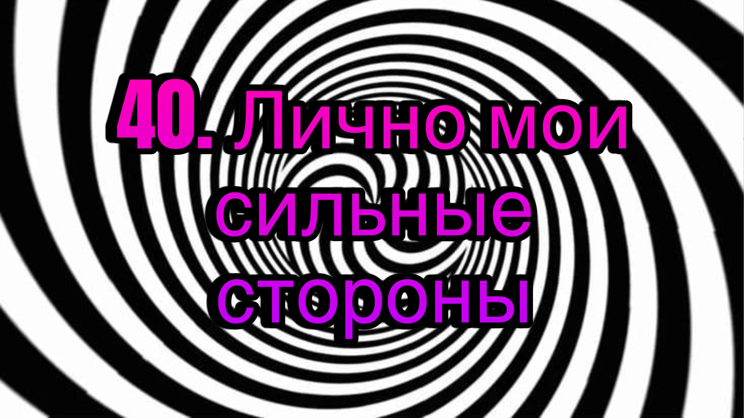 Гипноз (занятие 40) | Лично мои наиболее сильные стороны как гипнотизера | Личность гипнотизера