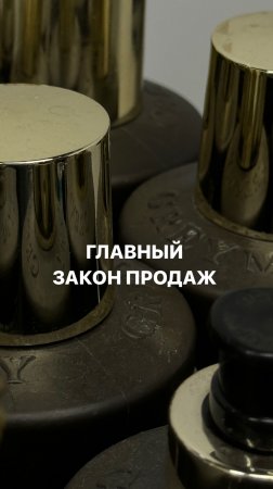 ГЛАВНЫЙ ЗАКОН ПРОДАЖ