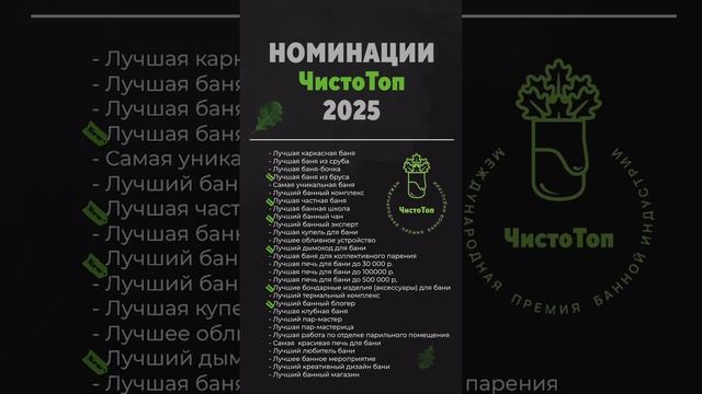 Номинации банной премии "ЧистоТоп-2025"