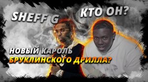SHEFF G - КАРОЛЬ БРУКЛИНСКОГО ДРИЛЛА?