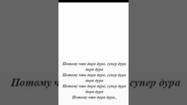 текст песни *Дора дура* смотреть онлайн