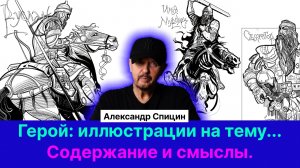 Спицин А.С.| Иллюстрации на темы Героев. Хаджи-Мурат. Святогор. Илья Муромец. Руслана и голова.