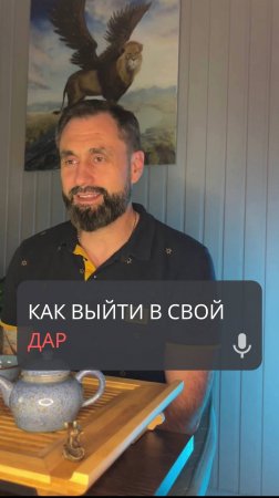 Как выйти в свой дар