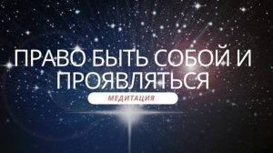 Терапевтическая практика на возвращение права быть собой и проявляться