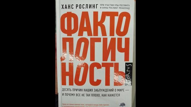 Ханс Рослинг - "Фактологичность. Десять причин наших заблуждений о мире – и почему все не так плохо