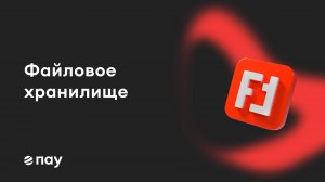 Файловое хранилище