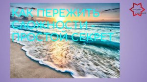 Как пережить сложности в жизни. Быть сильным. Саморазвитие. Простой секрет. Кто ты? Прокачай себя.