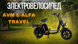 Бюджетный электровелосипед AVM E-ALFA Travel