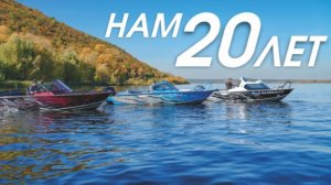 Самарскому заводу моторных лодок "Салют" 20 лет!
