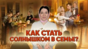 Как стать солнышком в семье?
