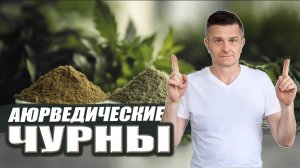 Травяные ПОРОШКИ | ЧУРНЫ | Препараты АЮРВЕДЫ