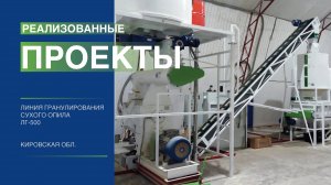 Линия гранулирования сухого опила в Кировской области. Производитель оборудования ALB Group.