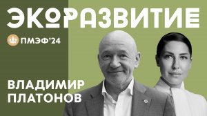 ПРЕЗИДЕНТ МОСКОВСКОЙ ТОРГОВО-ПРОМЫШЛЕННОЙ ПАЛАТЫ ВЛАДИМИР ПЛАТОНОВ ОБ ОСОЗНАННОМ ПОДХОДЕ К ЭКОЛОГИИ