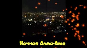 Привет, Алма-Ата!