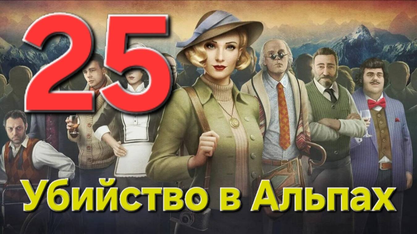 Убийство в Альпах - Часть 25: Убийство в стиле Дада 5/7