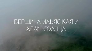 Вершина Ильяс кая и Храм Солнца.